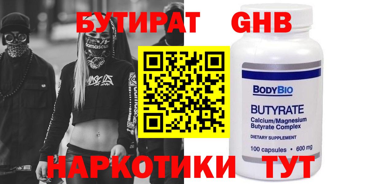 БУТИРАТ  Бутират GHB  Вход с VPN  Северск 