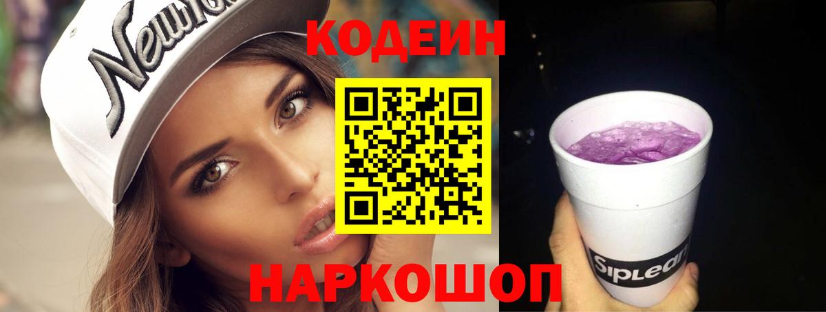 Кодеиновый сироп Lean Purple Drank Северск